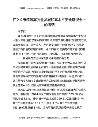 在XX市统筹高质量发展和高水平安全座谈会上的讲话
