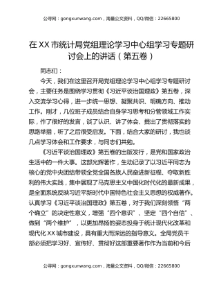 在XX市统计局党组理论学习中心组学习专题研讨会上的讲话（第五卷）