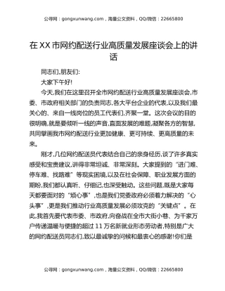 在XX市网约配送行业高质量发展座谈会上的讲话