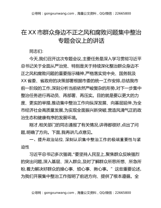 在XX市群众身边不正之风和腐败问题集中整治专题会议上的讲话