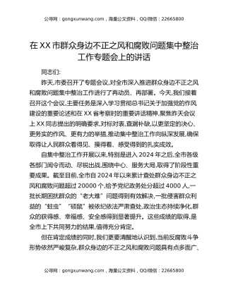 在XX市群众身边不正之风和腐败问题集中整治工作专题会上的讲话