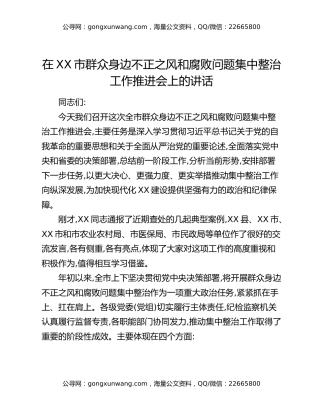 在XX市群众身边不正之风和腐败问题集中整治工作推进会上的讲话