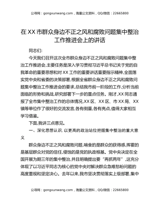 在XX市群众身边不正之风和腐败问题集中整治工作推进会上的讲话（2）