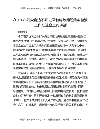 在XX市群众身边不正之风和腐败问题集中整治工作推进会上的讲话（3）