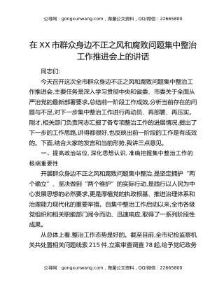 在XX市群众身边不正之风和腐败问题集中整治工作推进会上的讲话（4）