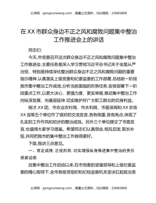 在XX市群众身边不正之风和腐败问题集中整治工作推进会上的讲话（6）