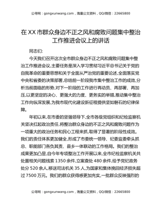 在XX市群众身边不正之风和腐败问题集中整治工作推进会议上的讲话