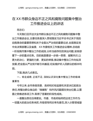 在XX市群众身边不正之风和腐败问题集中整治工作推进会议上的讲话（2）