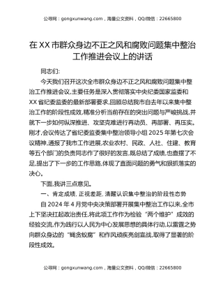 在XX市群众身边不正之风和腐败问题集中整治工作推进会议上的讲话（3）