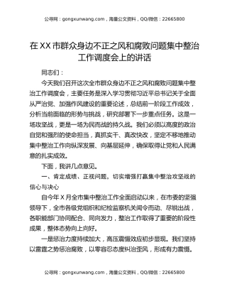 在XX市群众身边不正之风和腐败问题集中整治工作调度会上的讲话