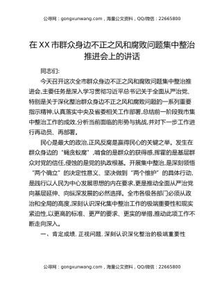 在XX市群众身边不正之风和腐败问题集中整治推进会上的讲话
