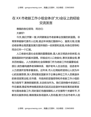 在XX市老龄工作小组全体(扩大)会议上的经验交流发言