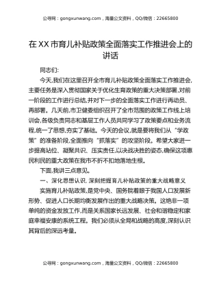 在XX市育儿补贴政策全面落实工作推进会上的讲话