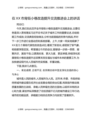 在XX市背街小巷改造提升交流推进会上的讲话