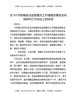 在XX市药械安全监管重点工作调度会暨安全风险研判工作会议上的讲话