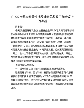 在XX市落实省委巡视反馈意见整改工作会议上的讲话