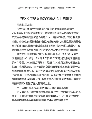 在XX市见义勇为奖励大会上的讲话