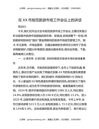 在XX市规范旅游市场工作会议上的讲话