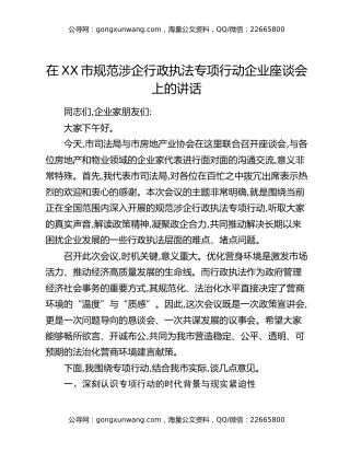 在XX市规范涉企行政执法专项行动企业座谈会上的讲话