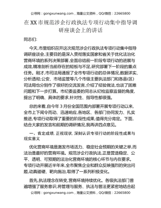 在XX市规范涉企行政执法专项行动集中指导调研座谈会上的讲话