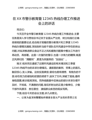 在XX市警示教育暨12345热线办理工作推进会上的讲话