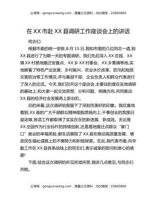 在XX市赴XX县调研工作座谈会上的讲话