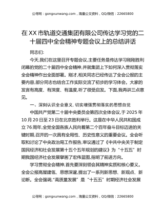 在XX市轨道交通集团有限公司传达学习党的二十届四中全会精神专题会议上的总结讲话