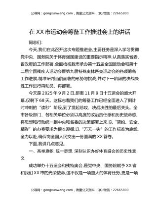 在XX市运动会筹备工作推进会上的讲话
