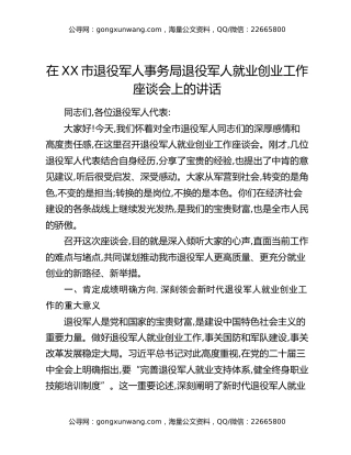 在XX市退役军人事务局退役军人就业创业工作座谈会上的讲话