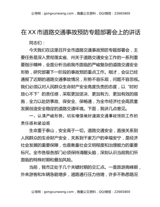 在XX市道路交通事故预防专题部署会上的讲话