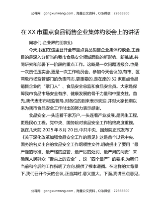 在XX市重点食品销售企业集体约谈会上的讲话