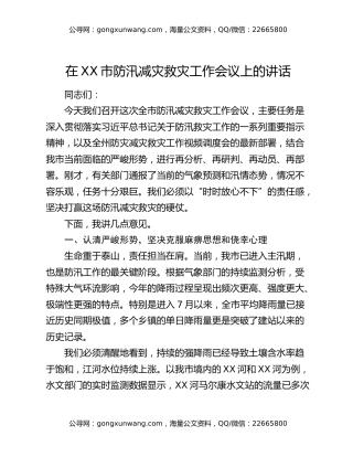在XX市防汛减灾救灾工作会议上的讲话