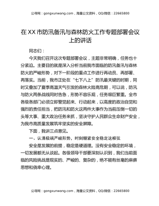 在XX市防汛备汛与森林防火工作专题部署会议上的讲话