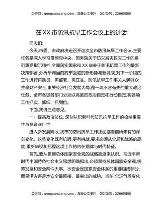 在XX市防汛抗旱工作会议上的讲话
