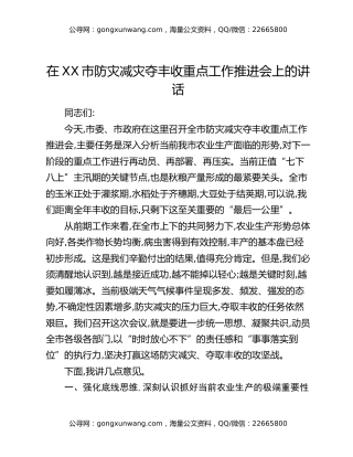 在XX市防灾减灾夺丰收重点工作推进会上的讲话