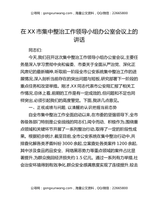 在XX市集中整治工作领导小组办公室会议上的讲话