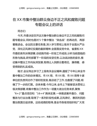 在XX市集中整治群众身边不正之风和腐败问题专题会议上的讲话_1