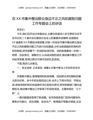 在XX市集中整治群众身边不正之风和腐败问题工作专题会上的讲话