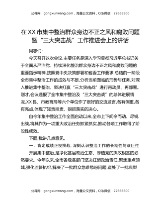 在XX市集中整治群众身边不正之风和腐败问题暨“三大突击战”工作推进会上的讲话