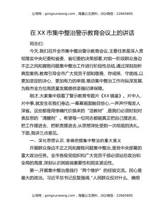 在XX市集中整治警示教育会议上的讲话