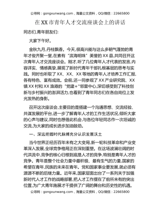 在XX市青年人才交流座谈会上的讲话