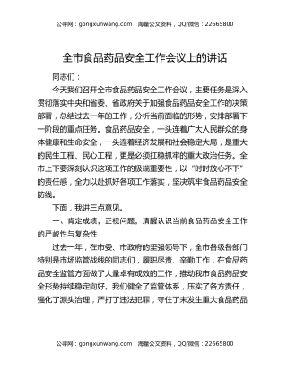 在XX市食品药品安全工作会议上的讲话
