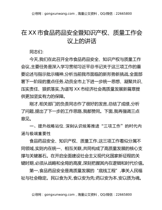 在XX市食品药品安全暨知识产权、质量工作会议上的讲话