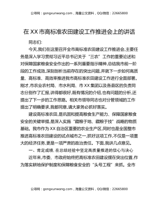 在XX市高标准农田建设工作推进会上的讲话