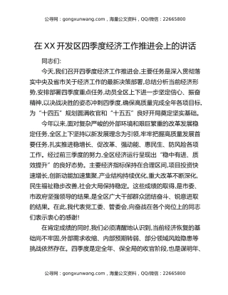 在XX开发区四季度经济工作推进会上的讲话_2