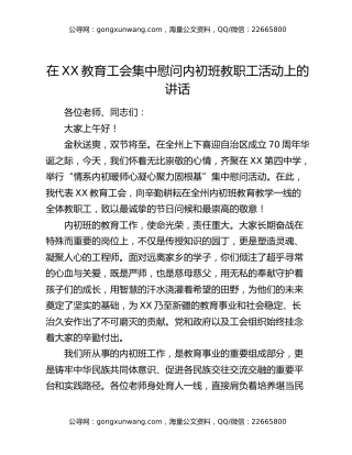 在XX教育工会集中慰问内初班教职工活动上的讲话