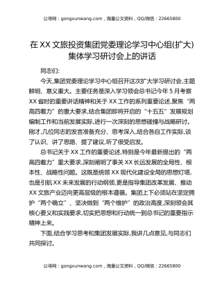 在XX文旅投资集团党委理论学习中心组(扩大)集体学习研讨会上的讲话