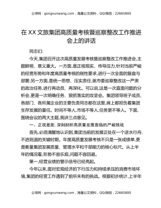 在XX文旅集团高质量考核暨巡察整改工作推进会上的讲话