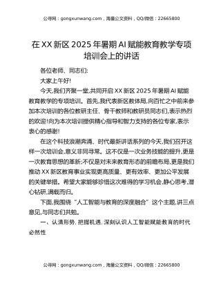 在XX新区2025年暑期AI赋能教育教学专项培训会上的讲话