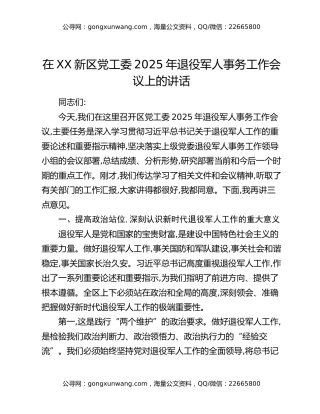 在XX新区党工委2025年退役军人事务工作会议上的讲话